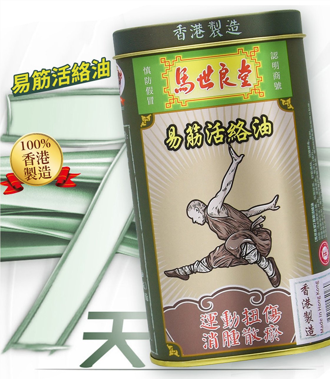 易筋活絡油